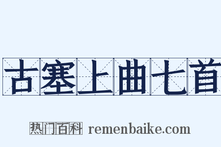 古塞上曲七首是什么意思的图片